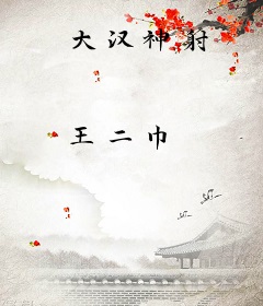 大汉神射