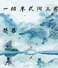 一招半式闯三界