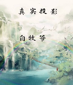真实投影