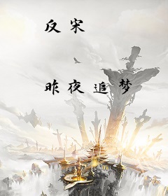 反宋