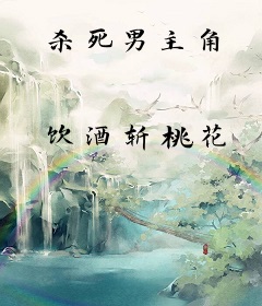 杀死男主角