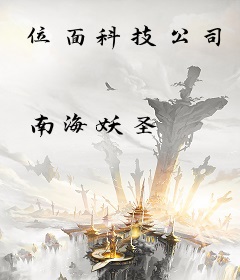位面科技公司