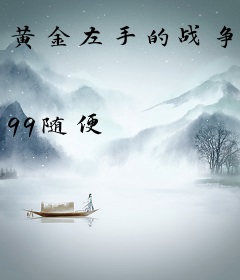 黄金左手的战争