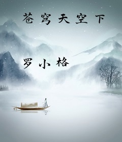 苍穹天空下