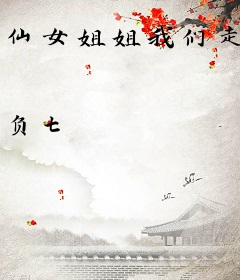 仙女姐姐我们走