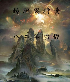 转职奥特曼