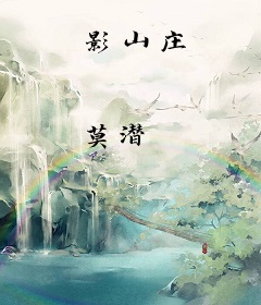 影山庄