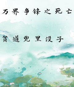 万界争锋之死亡游戏