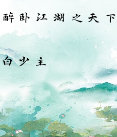 醉卧江湖之天下盟