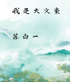 我是大文豪