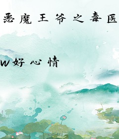恶魔王爷之毒医妃