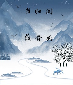 当归阁