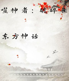 噬神者：破碎世界的希望