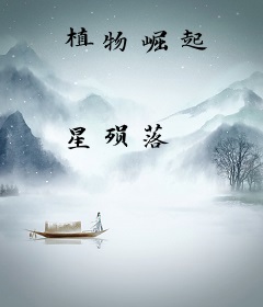植物崛起