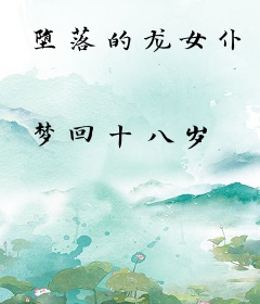 堕落的龙女仆