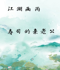 江湖画雨
