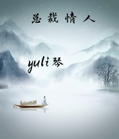 总裁情人