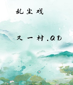 乱尘戏
