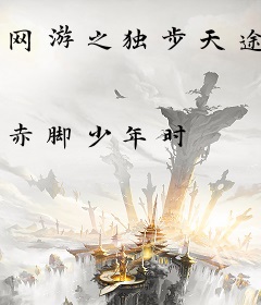 网游之独步天途
