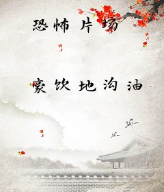 恐怖片场
