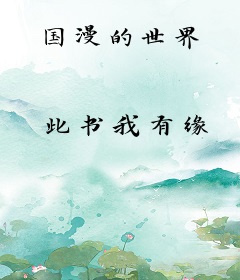 国漫的世界