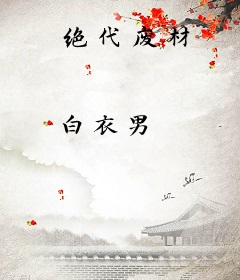 绝代废材