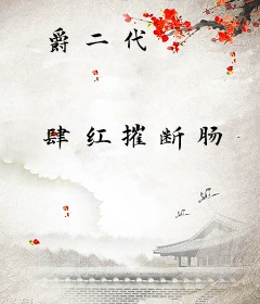 爵二代