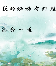 我的妹妹有问题