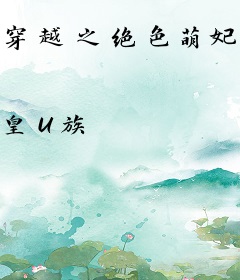 穿越之绝色萌妃萌翻天