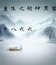 重生之超神黑客