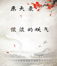 原天录