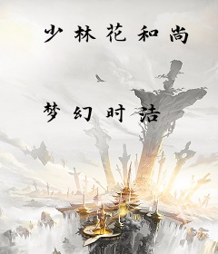 少林花和尚