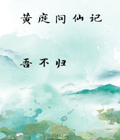 黄庭问仙记
