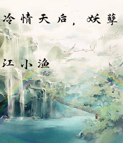 冷情天后，妖孽老公太粘人