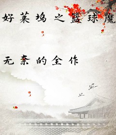 好莱坞之篮球魔鬼