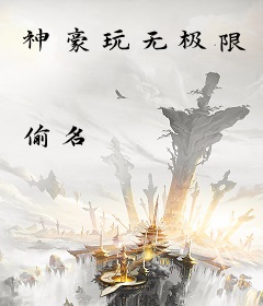神豪玩无极限