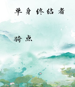 单身终结者