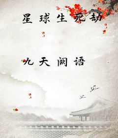 星球生死劫