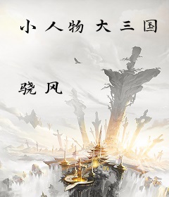 小人物大三国