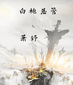 白袍总管