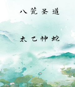 八荒圣道