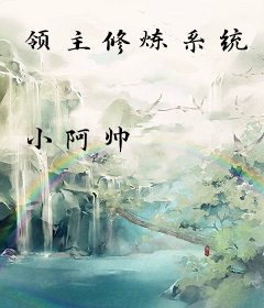 领主修炼系统
