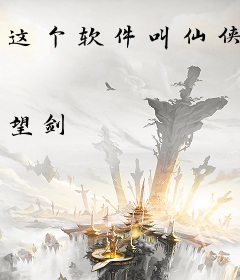 这个软件叫仙侠