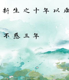 新生之十年以后