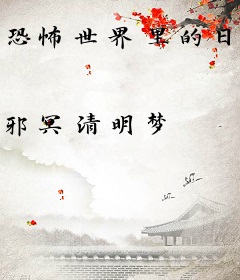 恐怖世界里的日常
