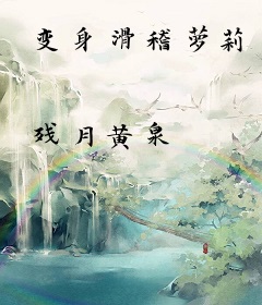 变身滑稽萝莉