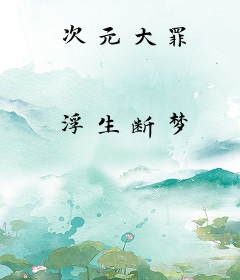 次元大罪