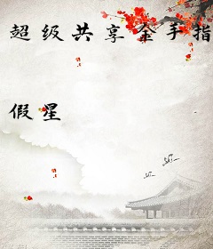 超级共享金手指