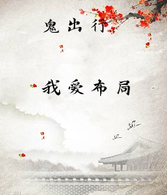 鬼出行