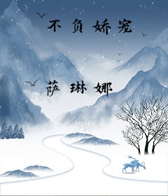 不负娇宠